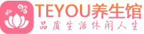 昆明柔式按摩spa会所昆明高端养生馆_Teyou养生